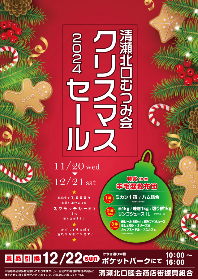 むつみ会 クリスマスセール｜2024年11月20日から12月21日まで 清瀬北口睦会商店街振興組合