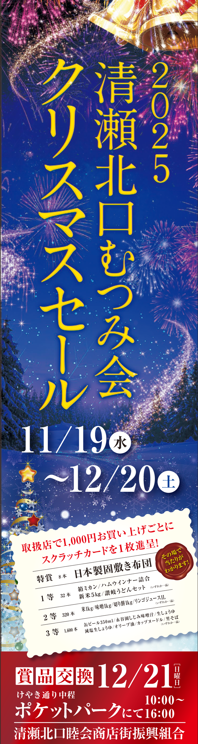 むつみ会 クリスマスセール2025｜清瀬北口睦会商店街振興組合