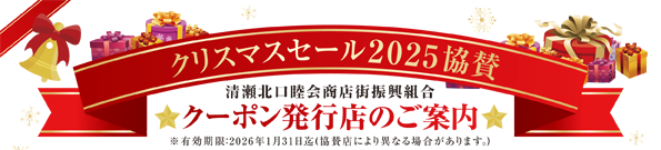 むつみ会 クリスマスセール2025 クーポン発行店｜清瀬北口睦会商店街振興組合