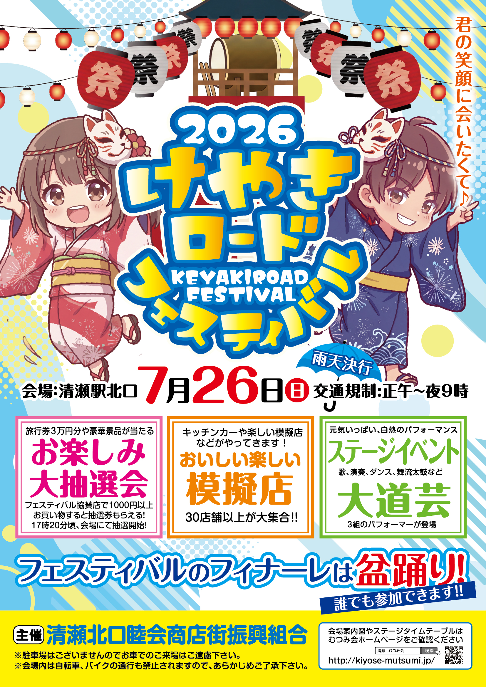 むつみ会 けやきロードフェスティバル2026｜2026年7月26日開催！清瀬北口睦会商店街振興組合