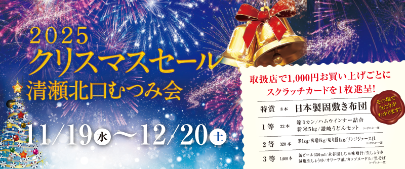 むつみ会 クリスマスセール2025｜清瀬北口睦会商店街振興組合