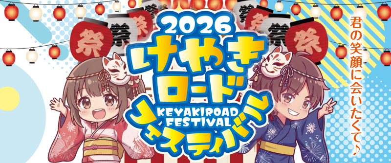 けやきロードフェスティバル2026｜むつみ会 清瀬北口睦会商店街振興組合