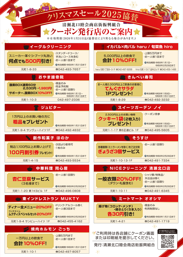 むつみ会 クリスマスセール2025 クーポン発行店｜清瀬北口睦会商店街振興組合